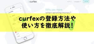 curfex 評判|curfexとは？承認待ちで登録できない場合や入金、出 .